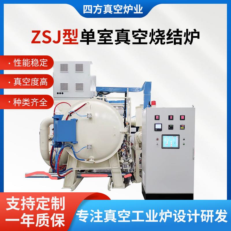 ZSJ型单室真空烧结炉硬质合金陶瓷材料磁性材料真空烧结炉