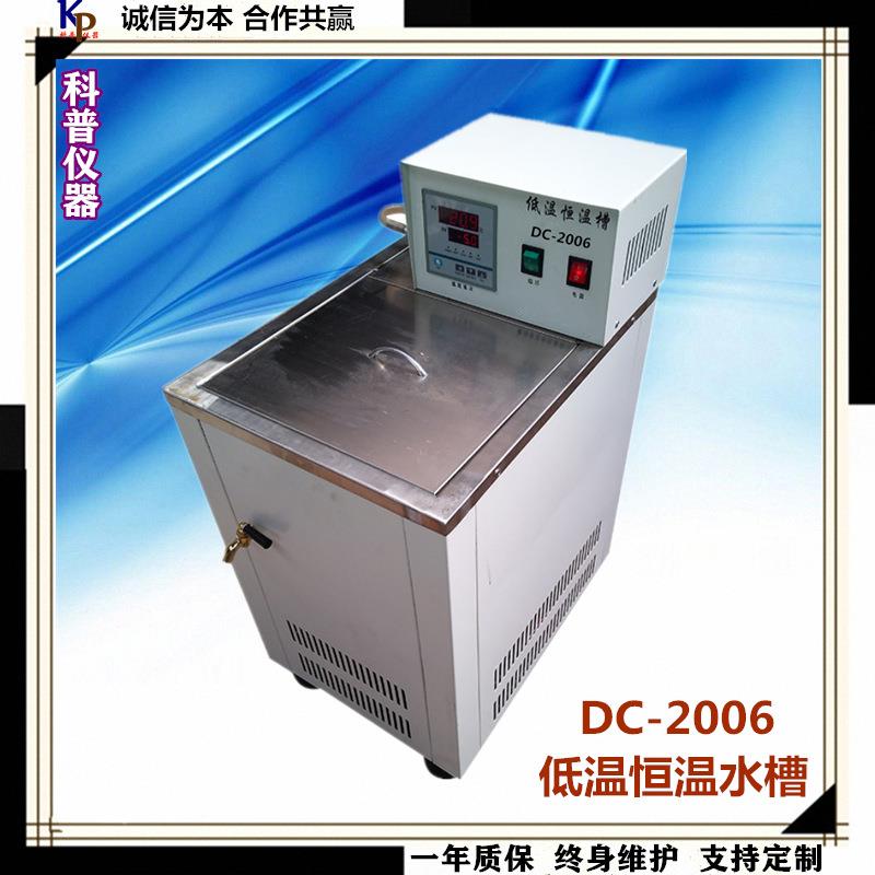 DC-2006低温水浴槽-20-99度低温恒温水槽DC-2006低温恒温水槽