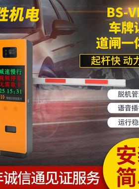 BS-VL17车牌识别道闸一体机通道闸通道系统停车场道闸系统厂家