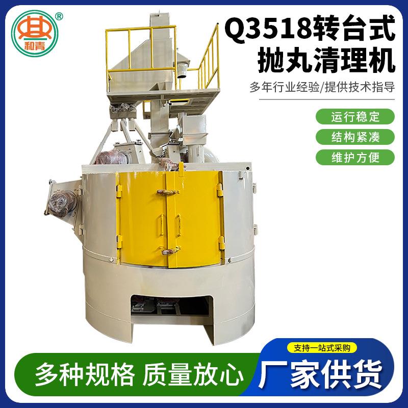 钢材表面抛丸清理机清砂除锈抛丸清理机Q3518转台式抛丸清理机