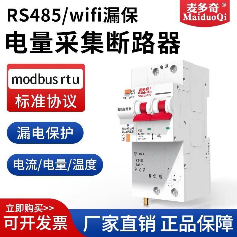 智能漏保RS485通讯断路器MODBUS空气开关wifi远程控制空开带漏电
