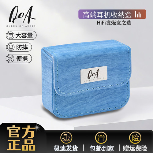 QOA/音频女王翻盖蓝色耳机收纳盒收纳包配件便携高档防护蓝雾盒子