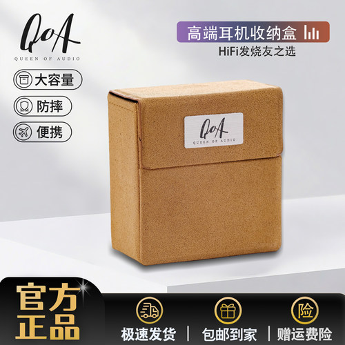 QOA/音频女王磁吸磨砂棕色耳机收纳盒数码便携高档防护方盒子hifi