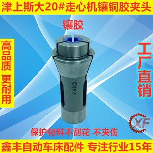 津上斯大走心机防刮花镶铜镶胶夹头导套背夹主夹BO205