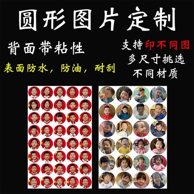幼儿园头像贴纸定制成长手册照片打印圆形大头贴冲印定制可粘性