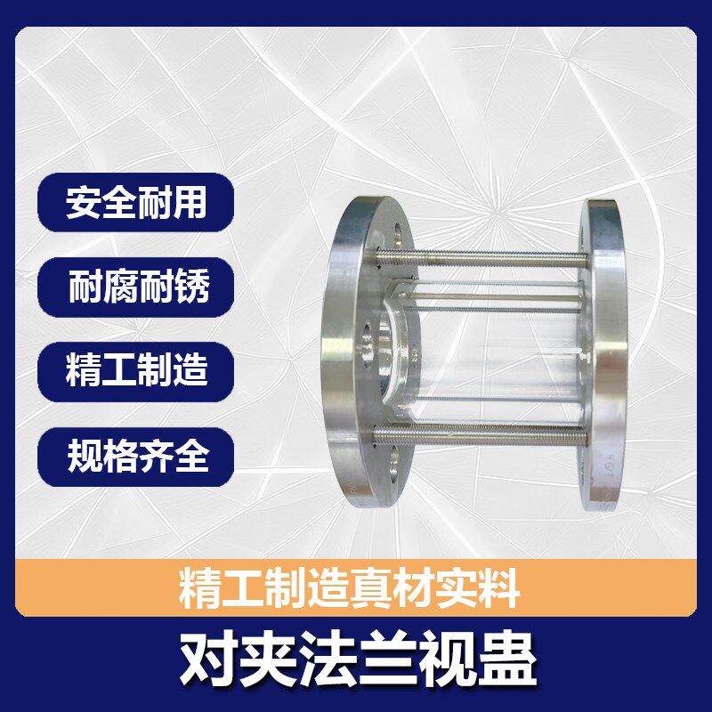 304不锈钢法兰对夹式玻璃视盅 HGS07硼硅钢化玻璃管道视镜3寸DN80