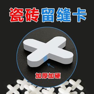 瓷砖十字卡2.5 8mm1美缝十字扣胶粒贴瓷砖留缝固定十字架卡子