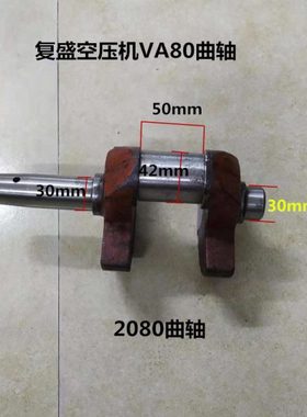 复盛款空压机2080 3080空压机曲轴VA80 TA80气泵活塞机配件