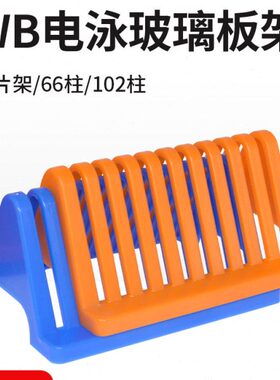 片泳式片架沥水架胶玻橘色沥水架6片柱沥水架10/B6晾2蓝色电W制玻