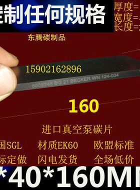 真空泵碳片60 X1精 石墨  X片碳印刷机真空泵碳片MM碳片片进口404