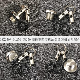 塞R防盗防盗GW250盖改装 系列250 机油GSX机油机油DL250尺改装
