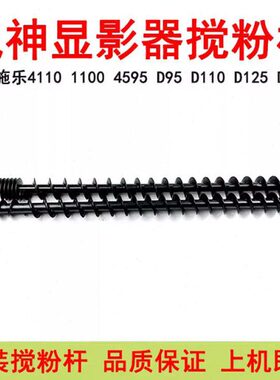 0 D045  95器27041 施乐D影9511 4110 5显 搅 粉1212 杆4111D适用