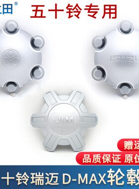 皮卡轮毂盖中心盖X盖SUMAX轮-轮胎D盖-铃拓芯M迈瑞五十铃适配江西
