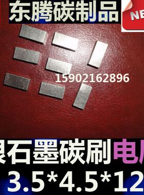 X1银银124碳刷电刷石墨电刷.42*3.53.5碳刷.5X银 5*银石墨
