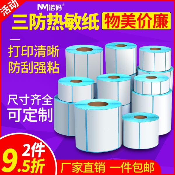 防水0条码打印机50 邮920040三防热敏标签纸60超市电子秤30宝8诺