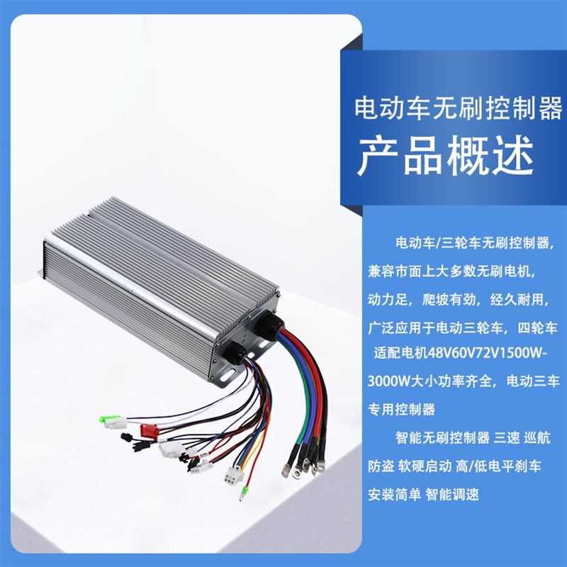 电动三轮车无刷控制器大功率60v72V1500w2000W3000直流电机控制器