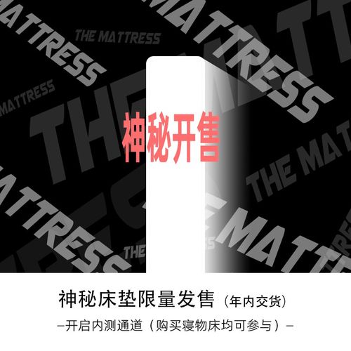 神秘床垫今年出货新品,性价比硬抗w的新作,买贵退换