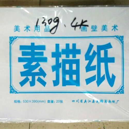 袋 素描纸克 铅画纸 儿童绘画学生涂鸦
