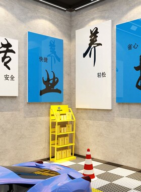 汽车店墙面装饰修理工厂车间文化洗车背景布置广告创意纸画