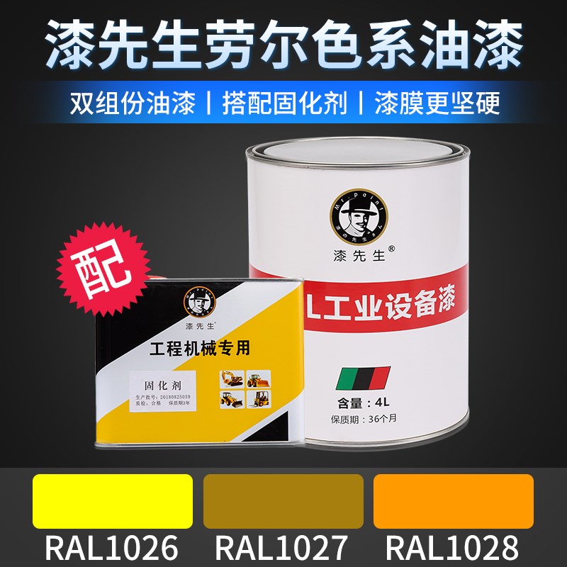 漆先生劳尔翻新桶装漆RAL1026亮黄色RAL1027咖喱色RAL1028浅橙黄
