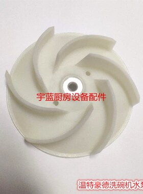 W温特豪德洗碗洗碗水泵叶轮 叶轮