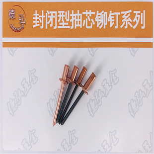 铜封闭型圆头抽芯铆钉铜帽铆钉直径 ...