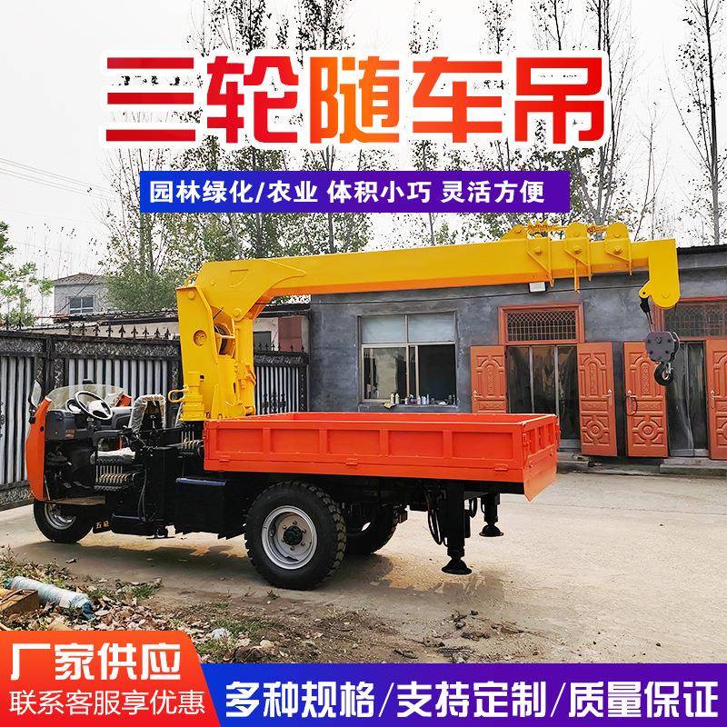 三轮随车吊操作简单吨三轮吊车动力强劲园林绿化三蹦子吊车