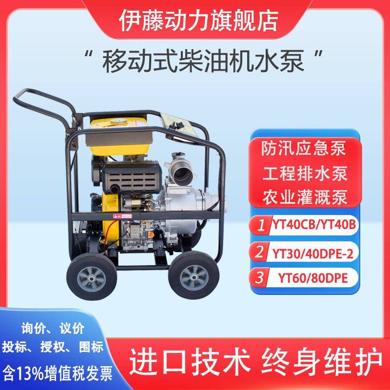 伊藤4寸移动式柴油机水泵YT40DPE-2防汛应急抽水泵186动力自吸