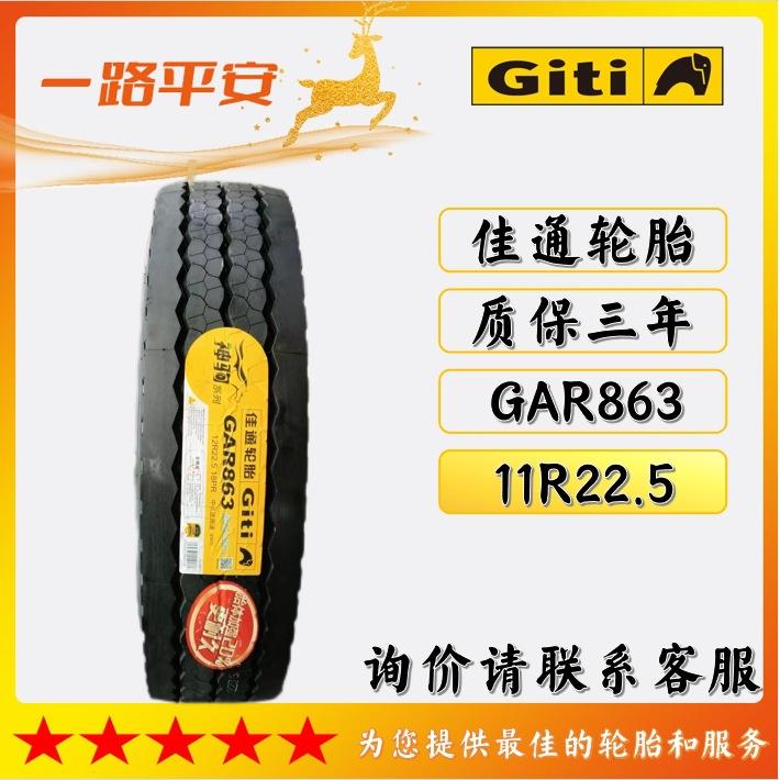 佳通中长途11R22.5-18PR货车高速轮胎GAR863客车运输车卡车轮胎