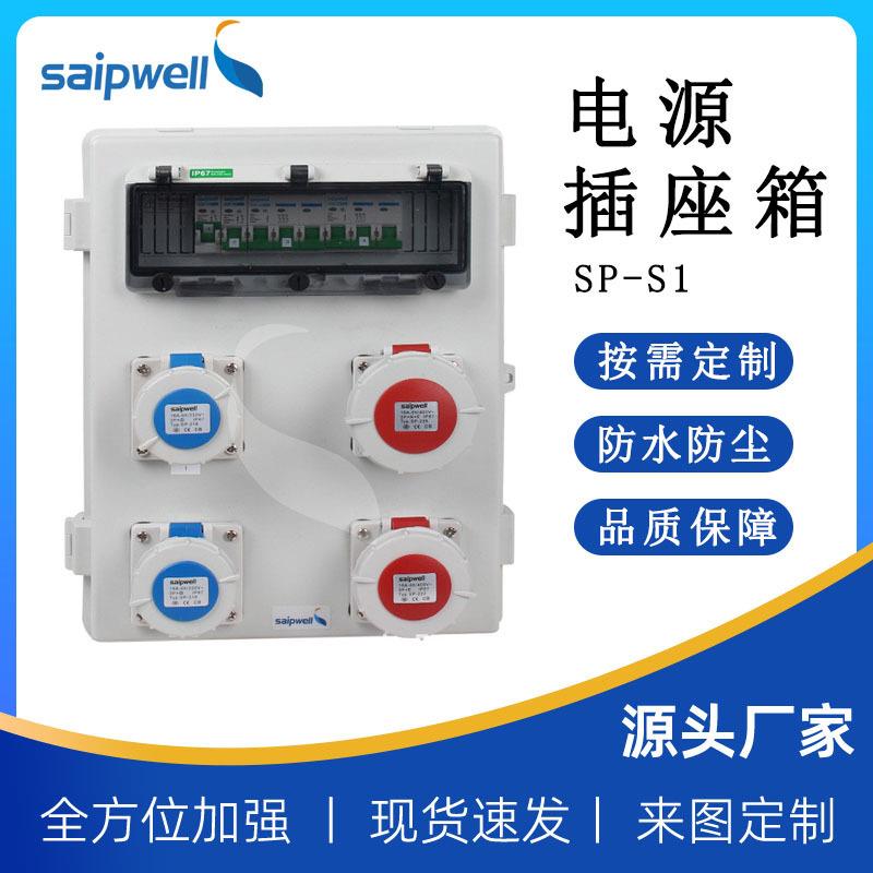 斯普威尔4回路大功率工业插座箱防水密封接线箱监控设备检修箱
