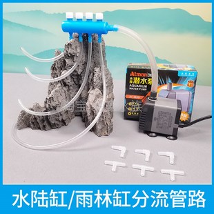 水陆缸造景材料水陆缸分流管路分流器分水器配件水景水泵分流管路