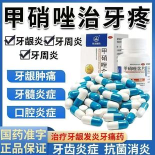 甲硝唑治牙龈炎牙周炎冠周炎智齿牙痛牙龈肿痛药清热消肿止痛消炎