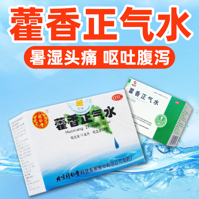【官方正品】同仁堂老牌子藿香正气水头痛头晕中暑解暑防暑药