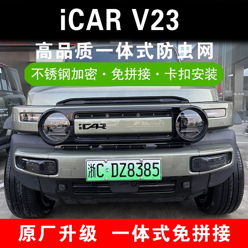 奇瑞icar V23中网防虫网进气口防护保护罩汽车外观改装饰用品配件
