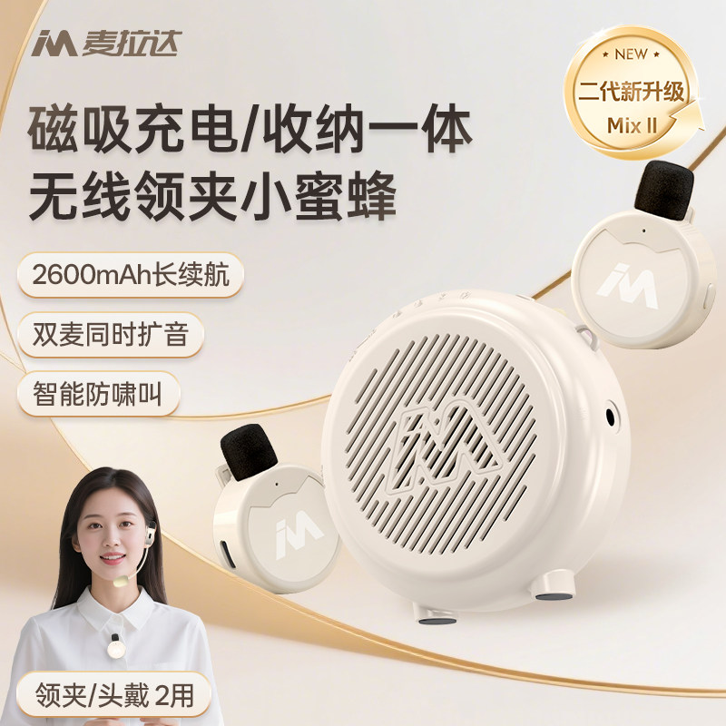 麦拉达MIX无线小蜜蜂扩音器教师专用耳麦教学上课导购喇叭喊话器
