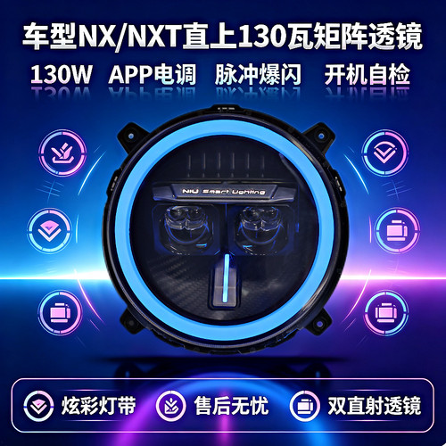 灯元素-小牛NXT/NX直上LED双矩阵从天而降镜 透APP三可调电动车灯