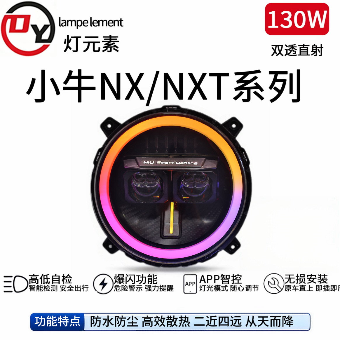 灯元素-小牛NXT/NX直上LED双矩阵从天而降镜 透APP三可调电动车灯