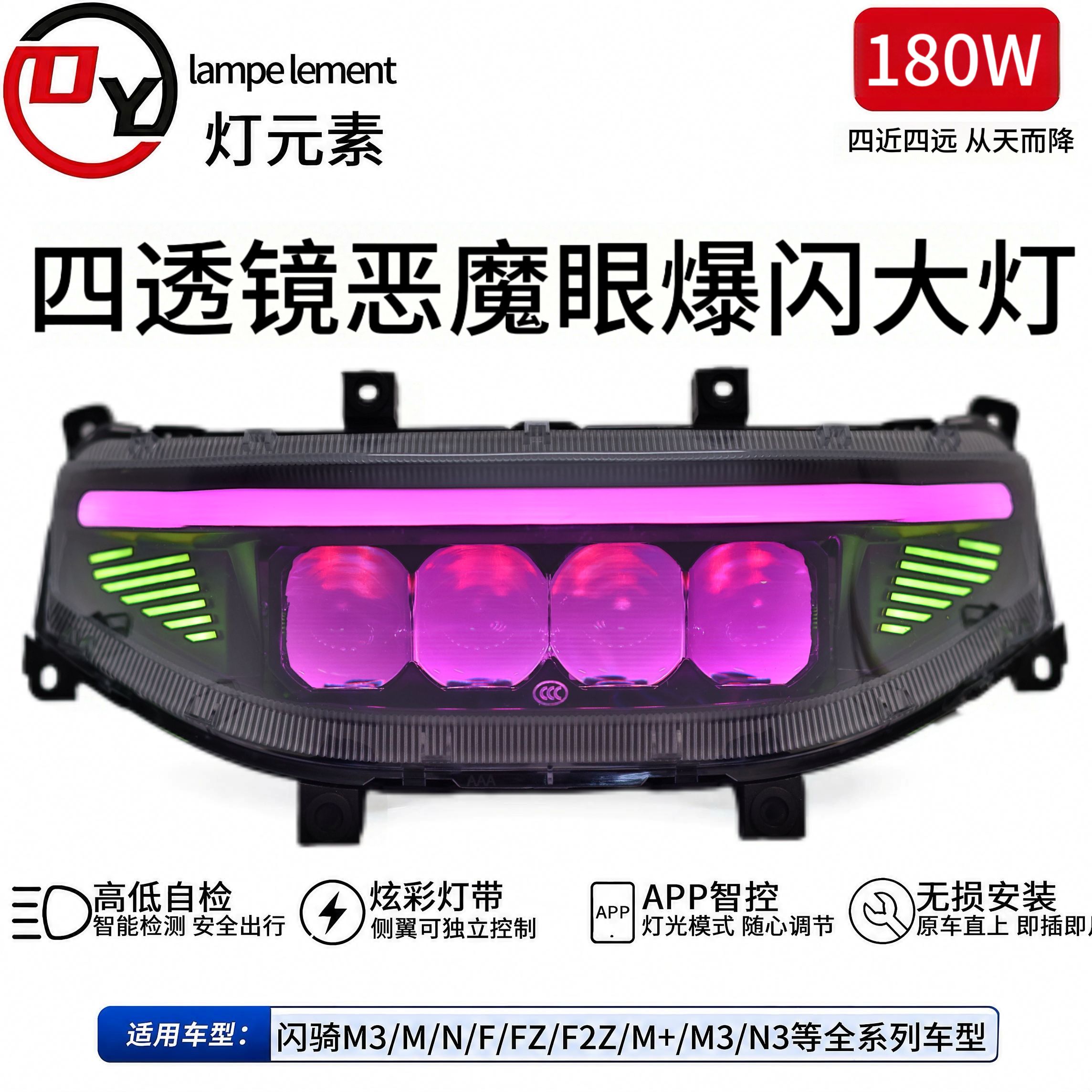 灯元素180W从天而降四透镜恶魔眼大灯九号M/N/NZ/MZ/F/机械师系列