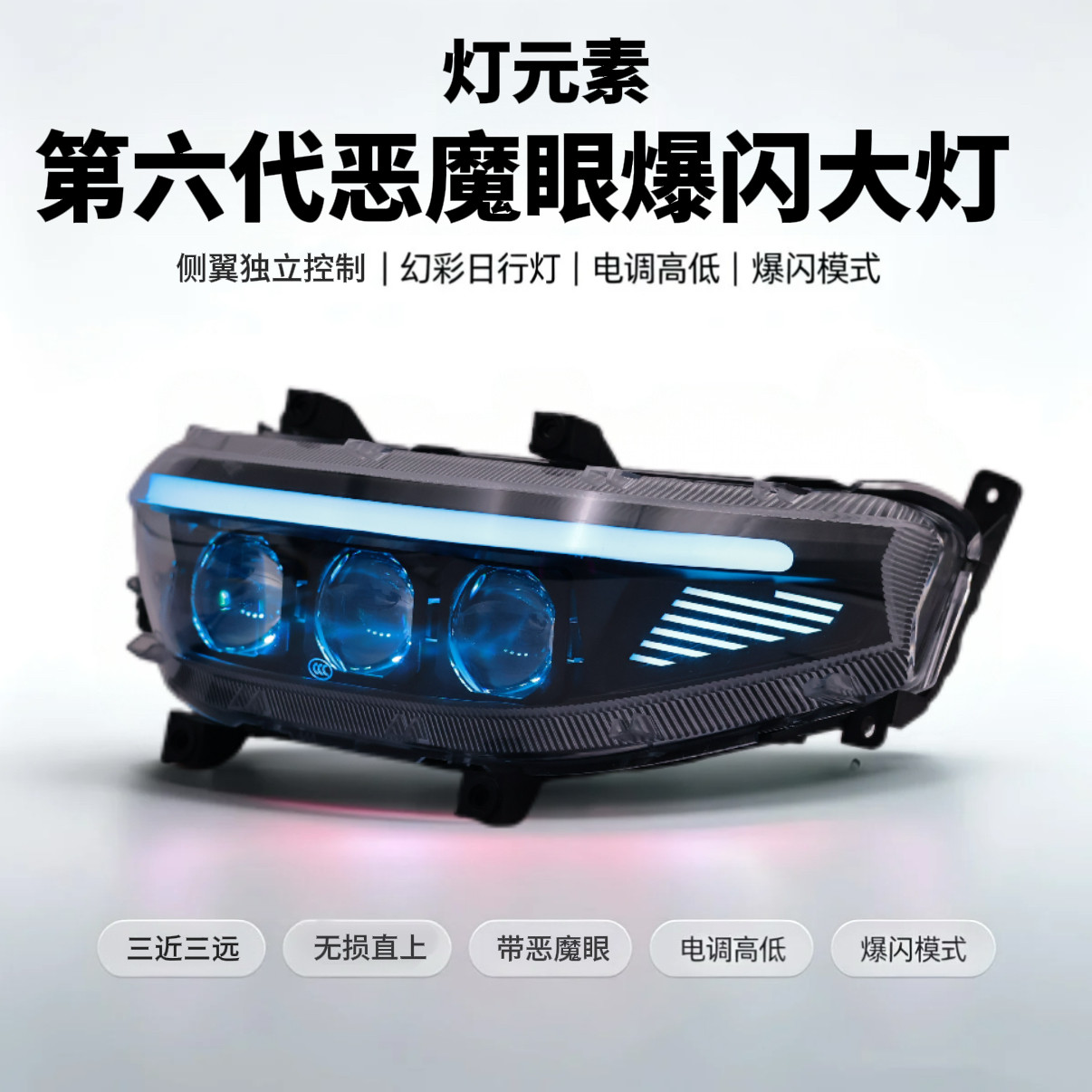 灯元素150W从天而降三透镜恶电动车灯
