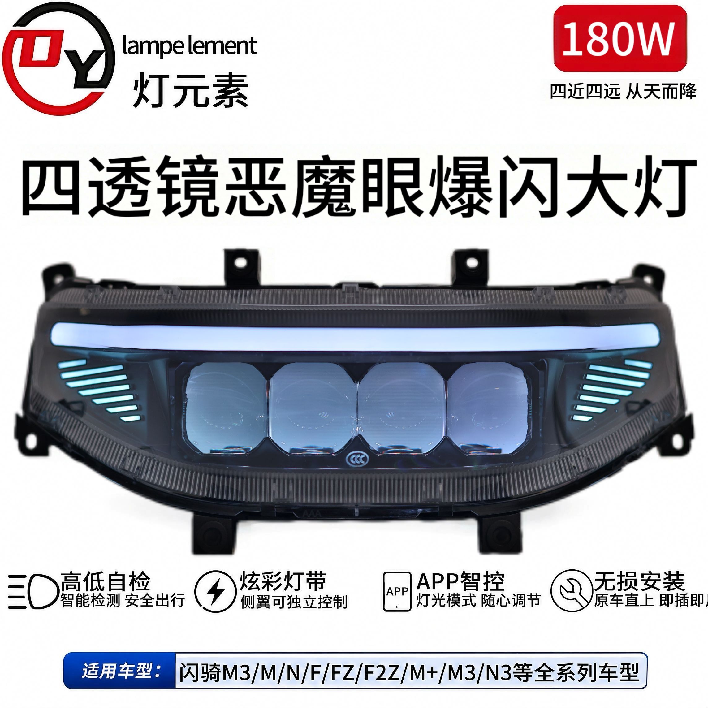 灯元素180W从天而降四透镜恶魔眼大灯九号M/N/NZ/MZ/F/机械师系列