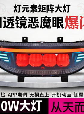 灯元素180W从天而降四透镜恶魔眼大灯九号M/N/NZ/MZ/F/机械师系列