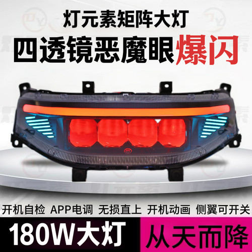 灯元素180W从天而降四透镜恶魔眼大灯九号M/N/NZ/MZ/F/机械师系列