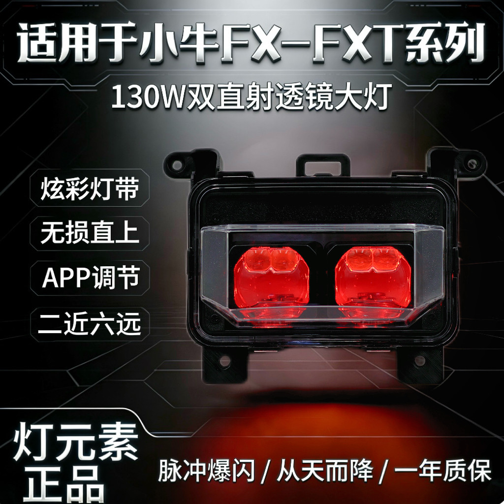 灯元素小牛FX/FXT升级电调P9直射透镜两近六远大灯功率130W/100W