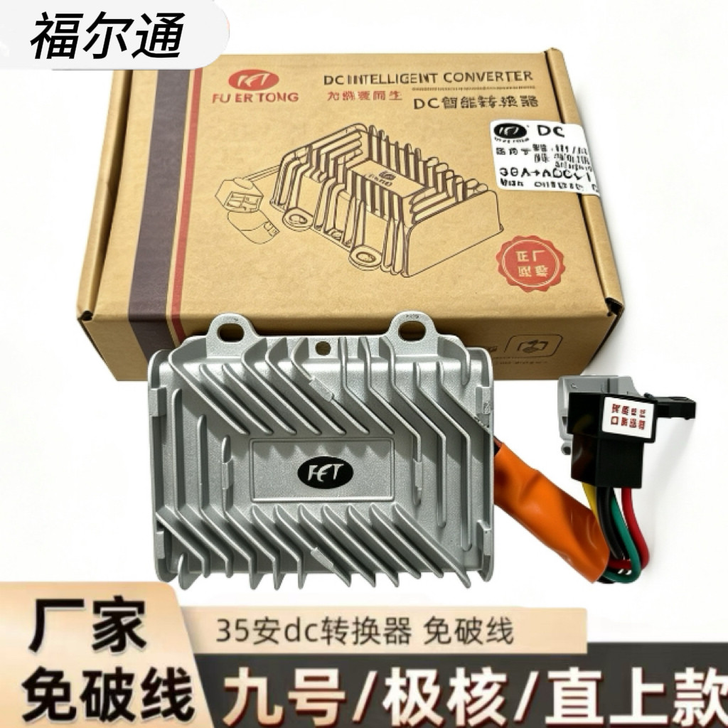 福尔通智能小牛九号极核灵兽电动车dc转换器增强版大功率Dc25A35A