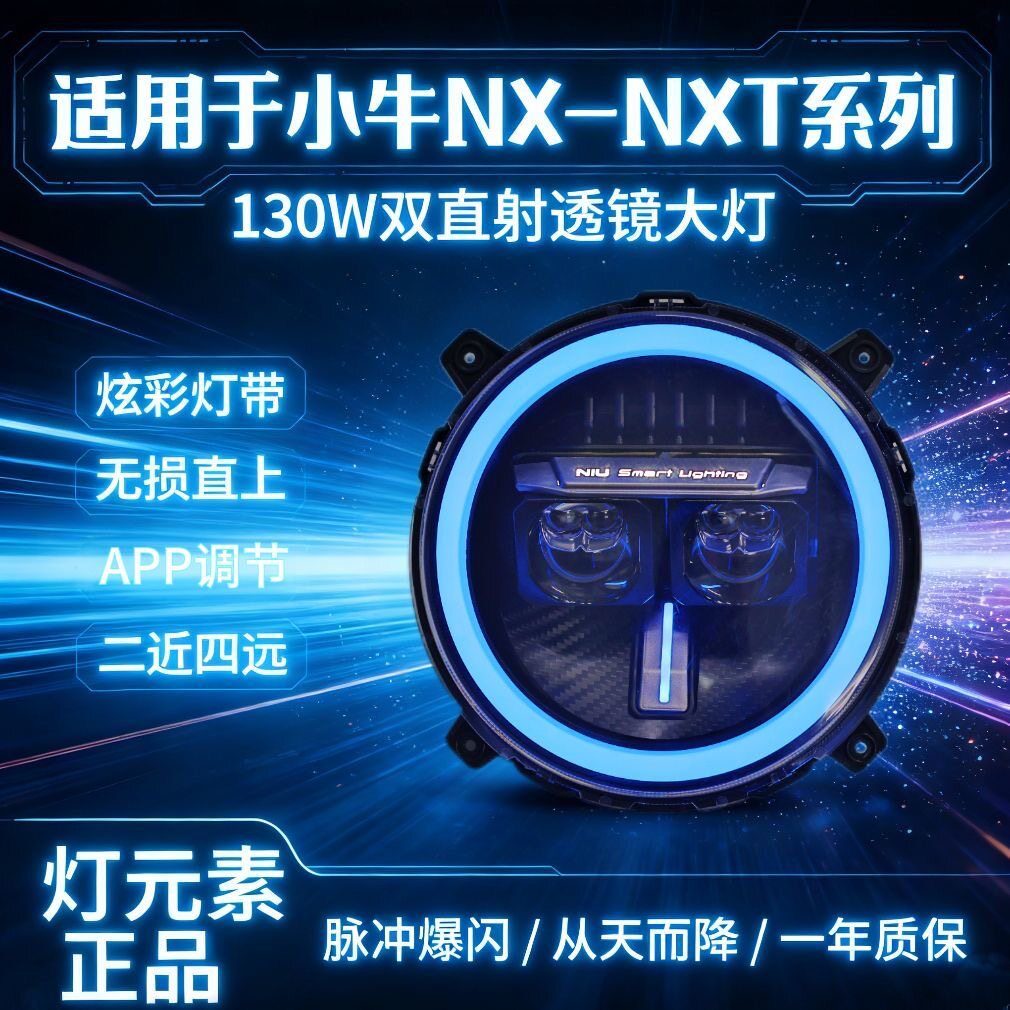 灯元素-小牛NXT/NX直上LED双矩阵从天而降镜 透APP三可调电动车灯