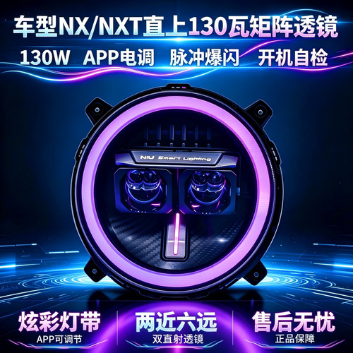 灯元素-小牛NXT/NX直上LED双直射从天而降透镜APP可调电动车灯
