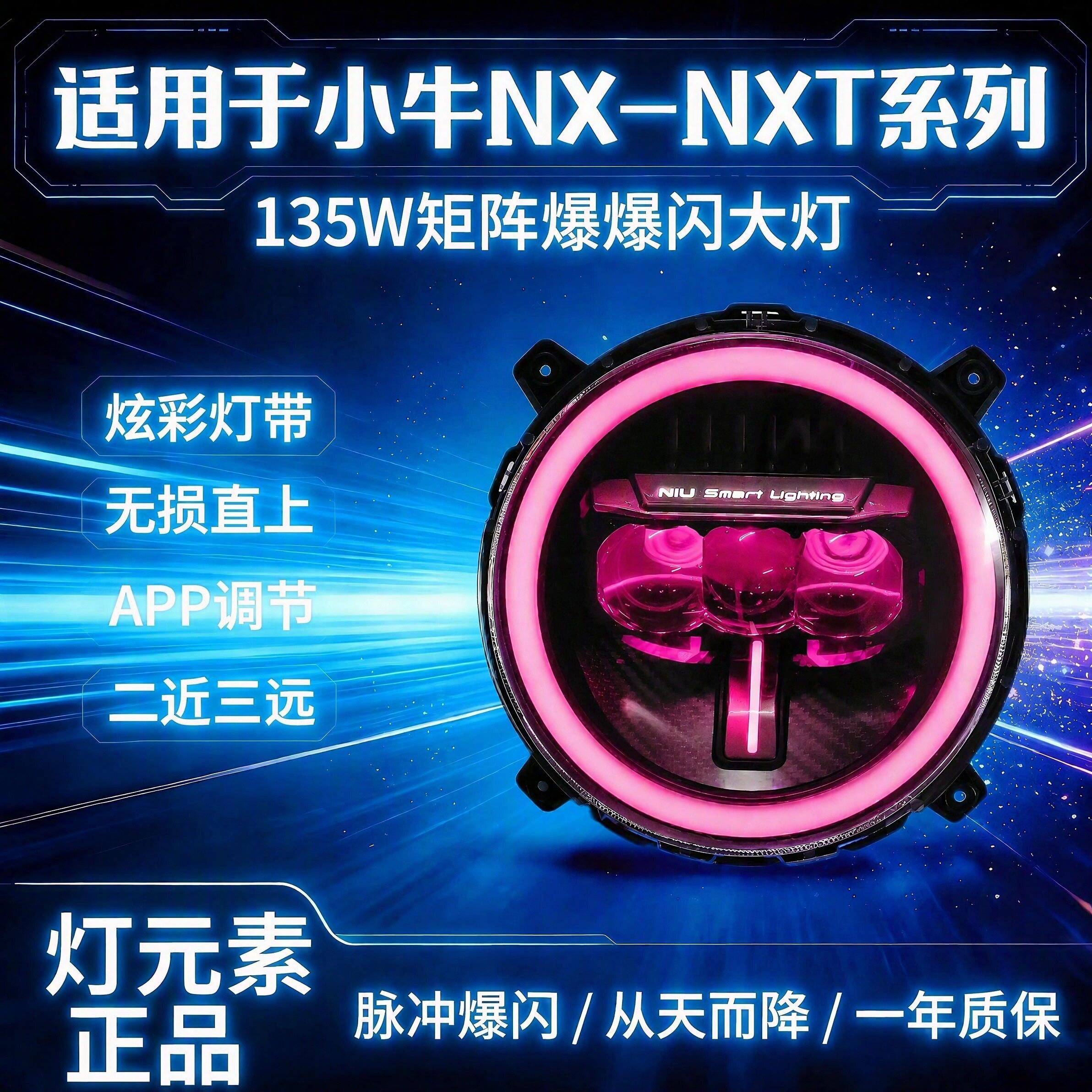 小牛灯元素135W三矩阵从天而降日行灯调节透镜爆闪大灯NX/NXT系列