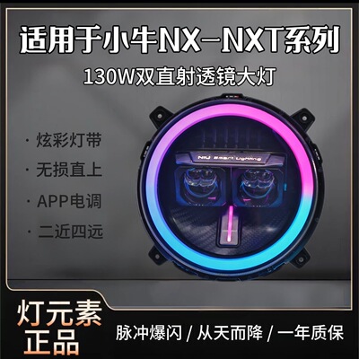 灯元素-小牛NXT/NX直上LED双直射从天而降透镜APP可调电动车灯