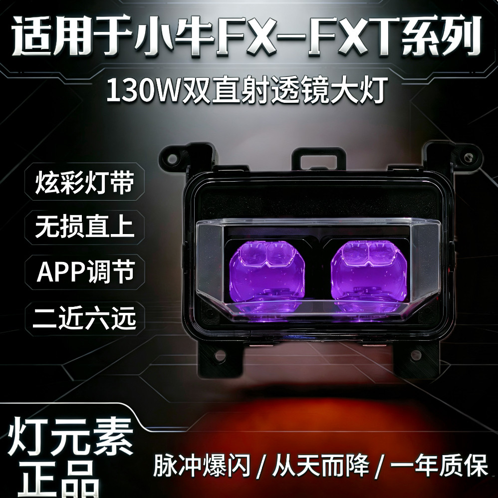 灯元素小牛风速从天而降爆闪FXFXT大灯130/100直射透镜恶魔眼电调