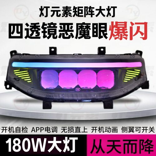 灯元素180W从天而降四透镜恶魔眼大灯九号M/N/NZ/MZ/F/机械师系列